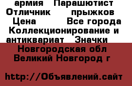 1.1) армия : Парашютист Отличник ( 10 прыжков ) › Цена ­ 890 - Все города Коллекционирование и антиквариат » Значки   . Новгородская обл.,Великий Новгород г.